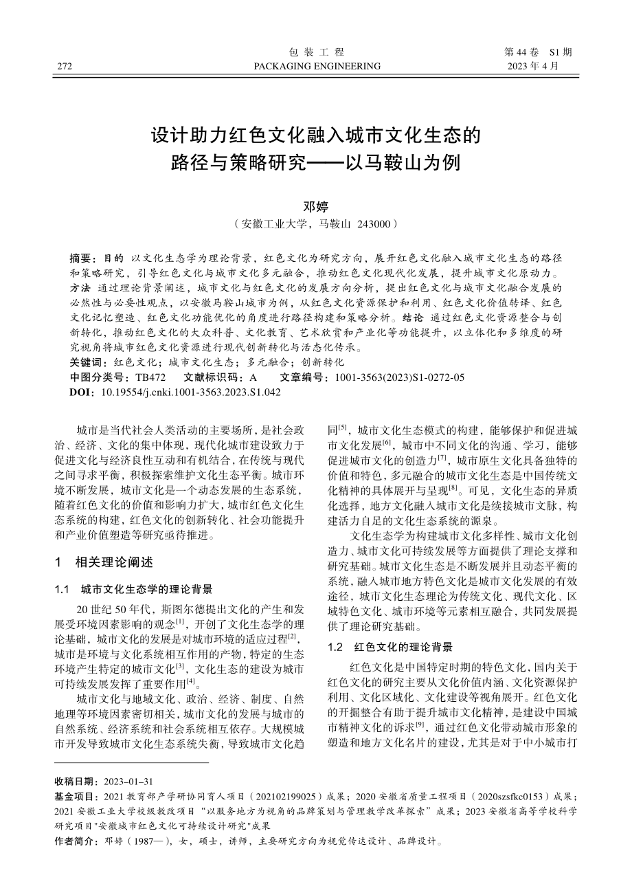 设计助力红色文化融入城市文化生态的路径与策略研究——以马鞍山为例.pdf_第1页