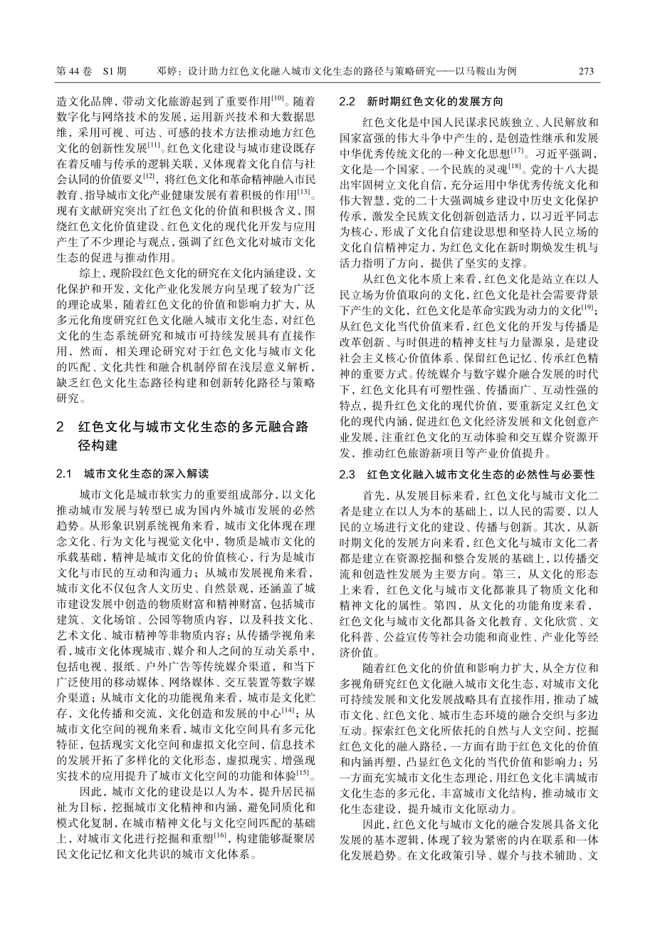 设计助力红色文化融入城市文化生态的路径与策略研究——以马鞍山为例.pdf_第2页