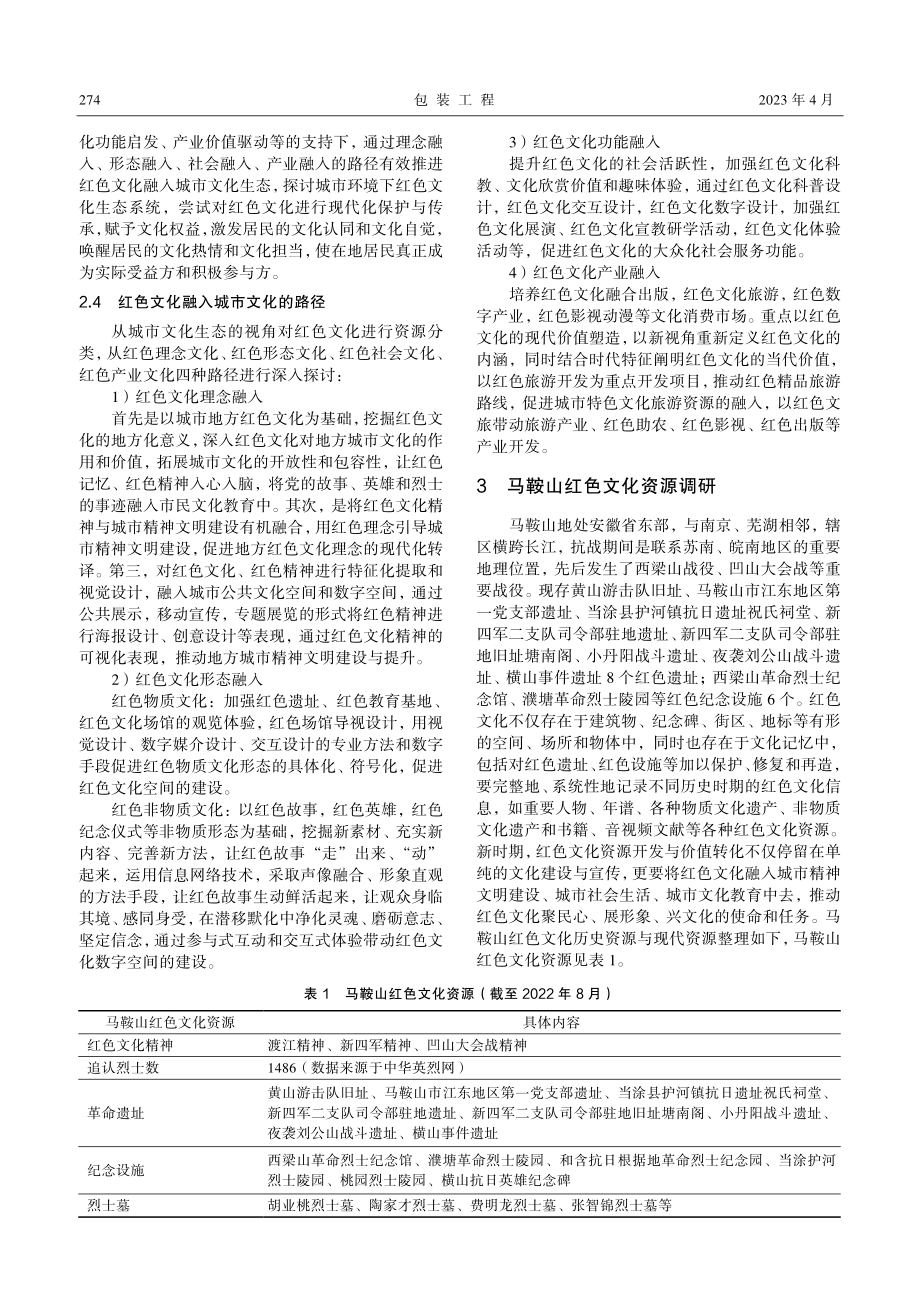 设计助力红色文化融入城市文化生态的路径与策略研究——以马鞍山为例.pdf_第3页