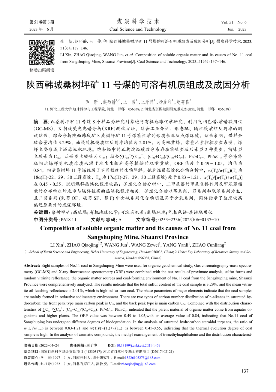 陕西韩城桑树坪矿11号煤的可溶有机质组成及成因分析_李新.pdf_第1页