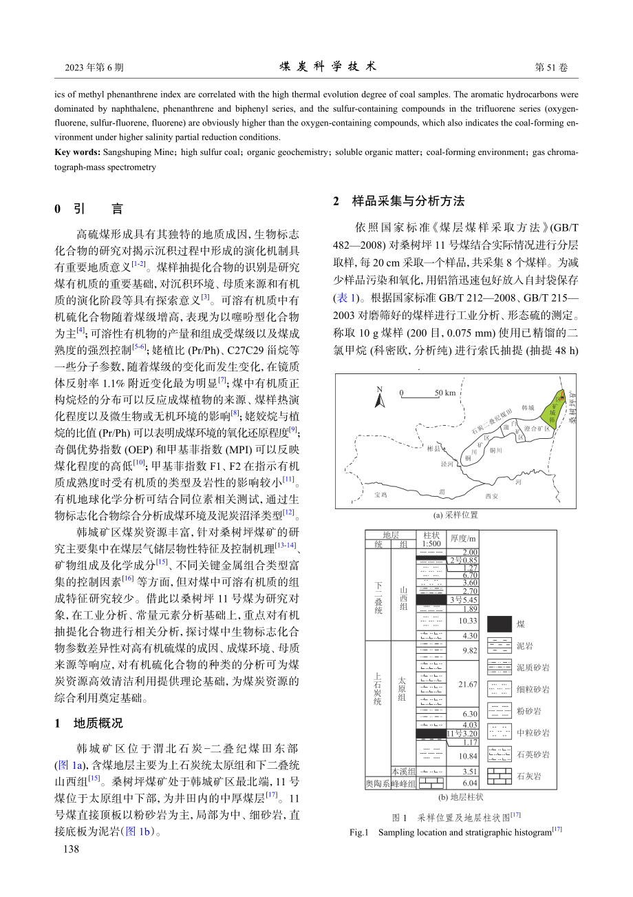 陕西韩城桑树坪矿11号煤的可溶有机质组成及成因分析_李新.pdf_第2页