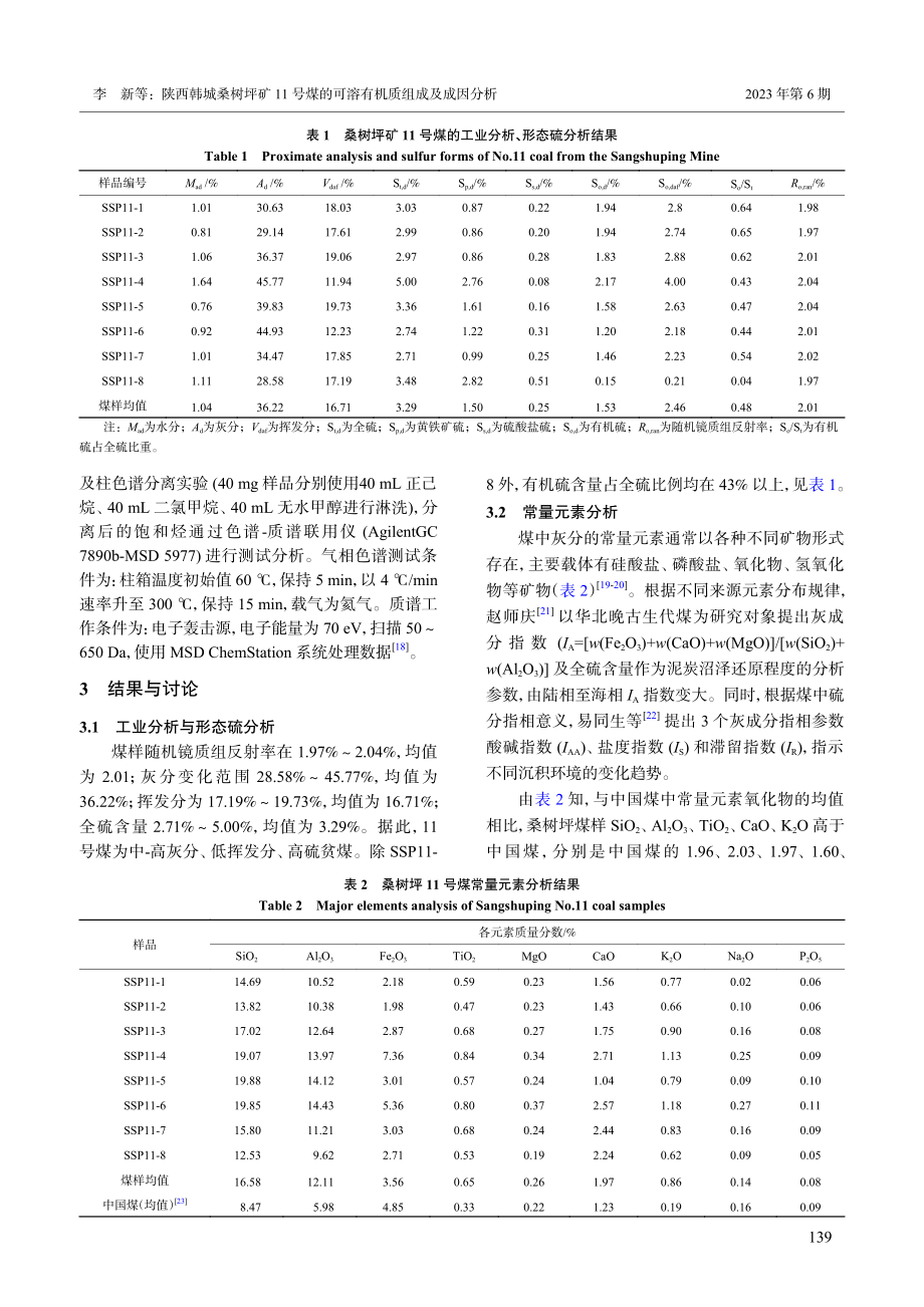 陕西韩城桑树坪矿11号煤的可溶有机质组成及成因分析_李新.pdf_第3页