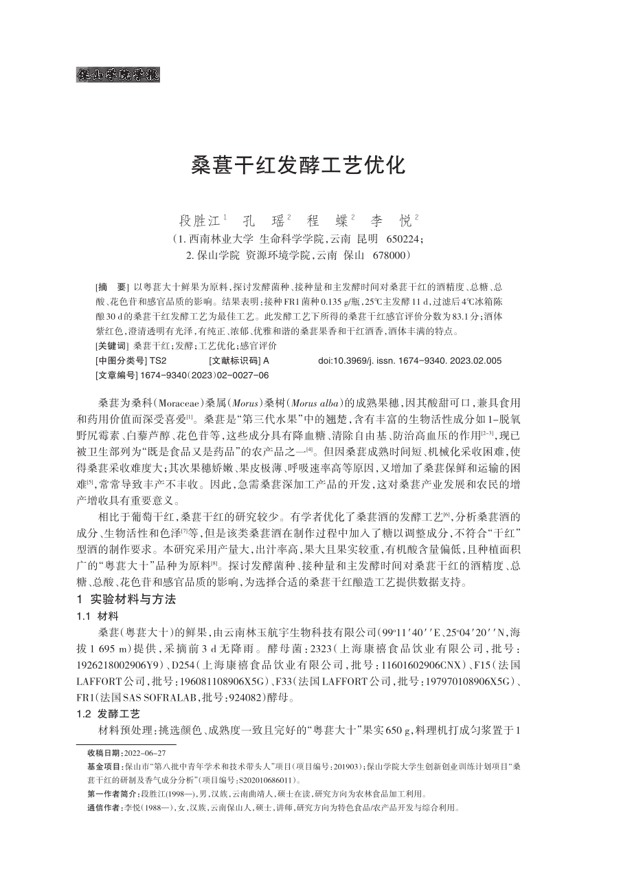 桑葚干红发酵工艺优化.pdf_第1页