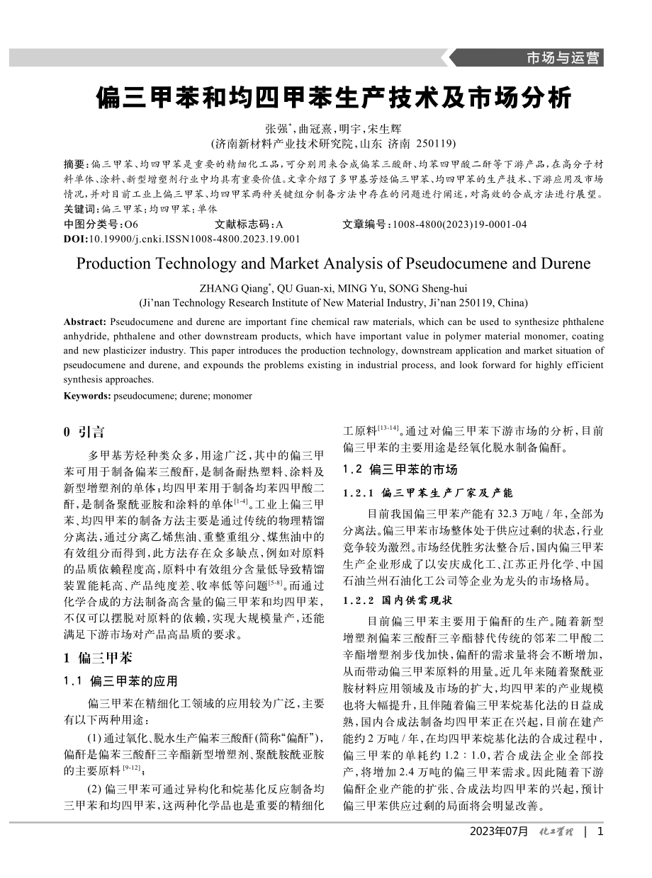 偏三甲苯和均四甲苯生产技术及市场分析.pdf_第1页