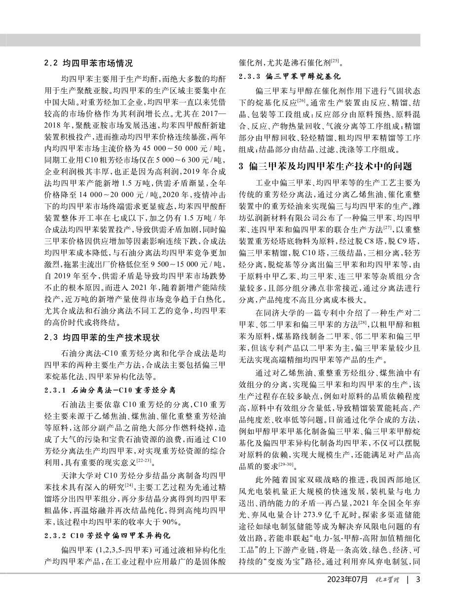 偏三甲苯和均四甲苯生产技术及市场分析.pdf_第3页