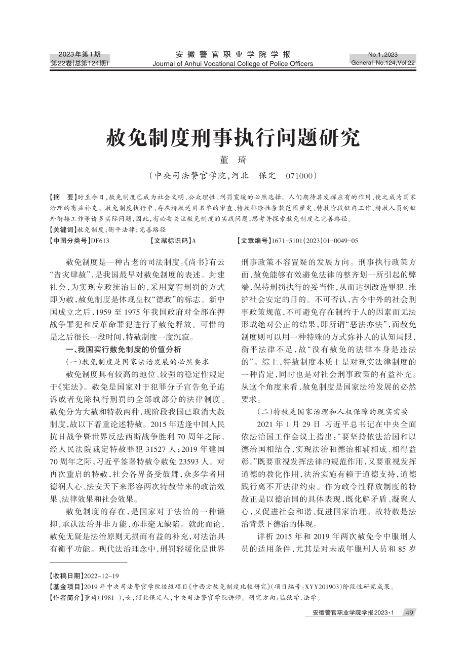 赦免制度刑事执行问题研究.pdf_第1页