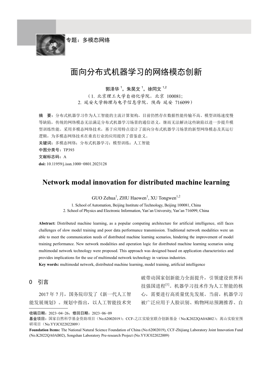 面向分布式机器学习的网络模态创新.pdf_第1页