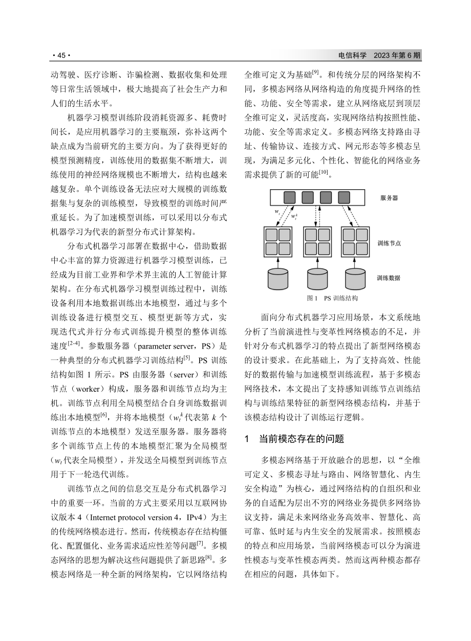 面向分布式机器学习的网络模态创新.pdf_第2页