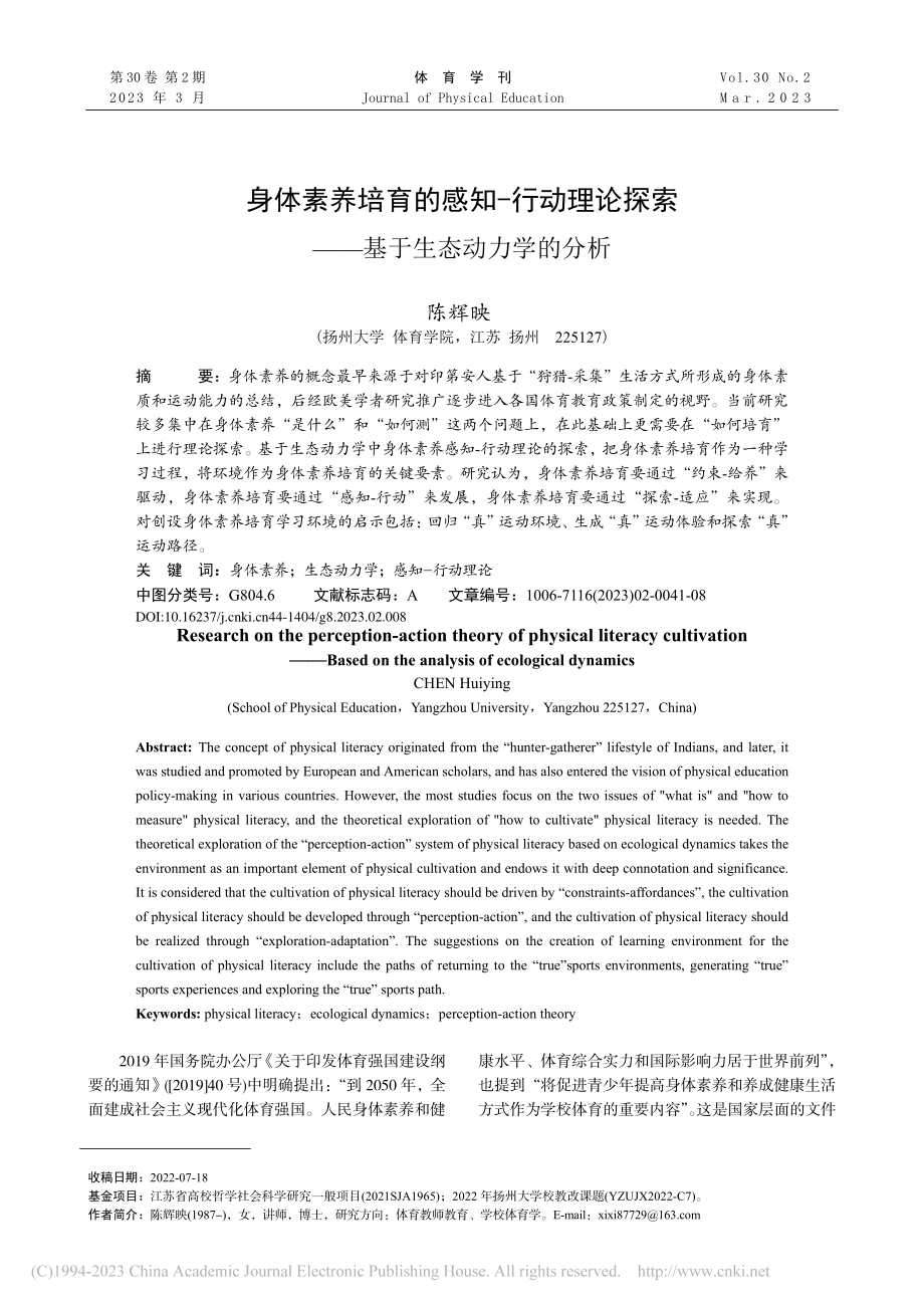 身体素养培育的感知-行动理...索——基于生态动力学的分析_陈辉映.pdf_第1页