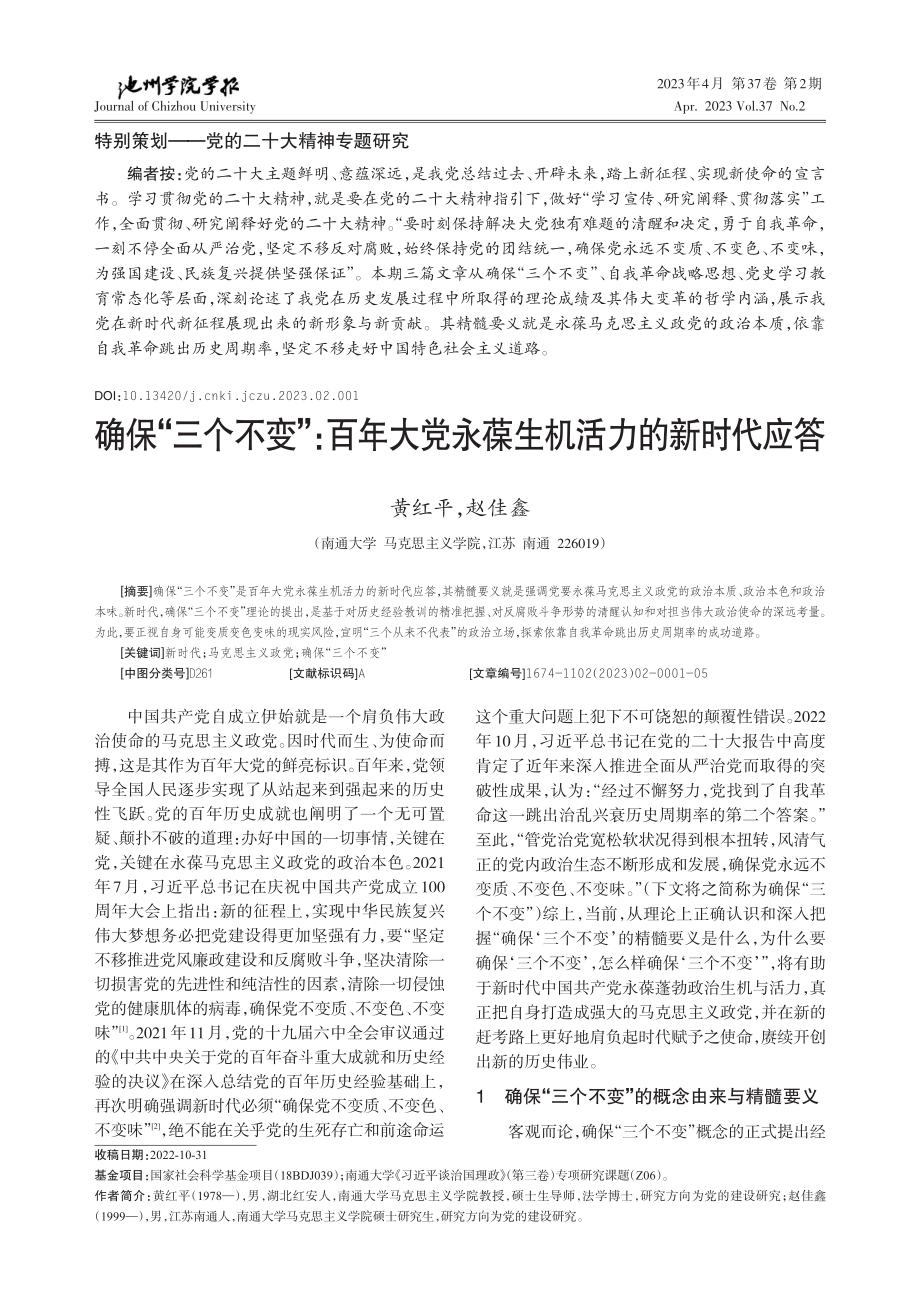 确保“三个不变”：百年大党永葆生机活力的新时代应答.pdf_第1页