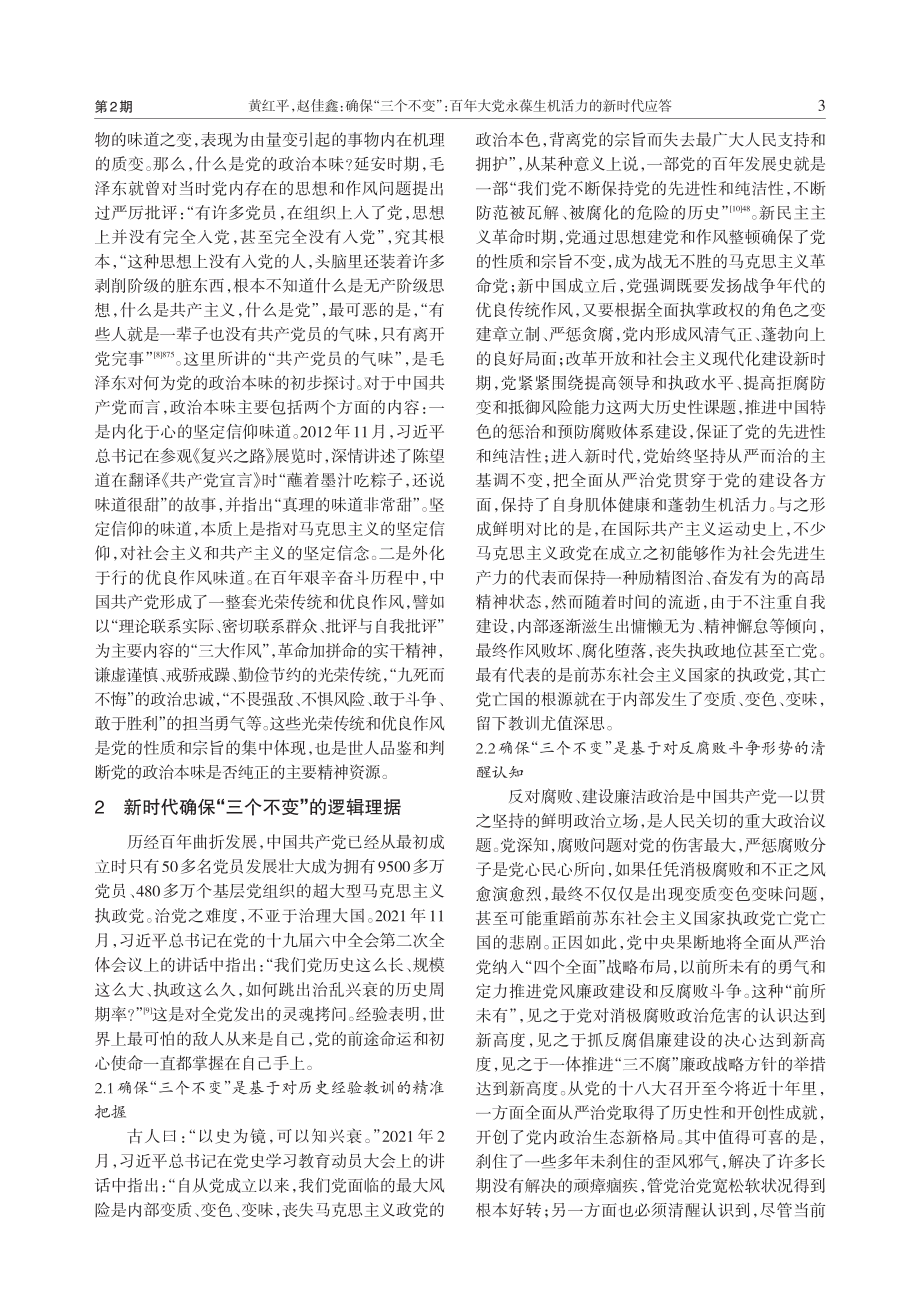 确保“三个不变”：百年大党永葆生机活力的新时代应答.pdf_第3页