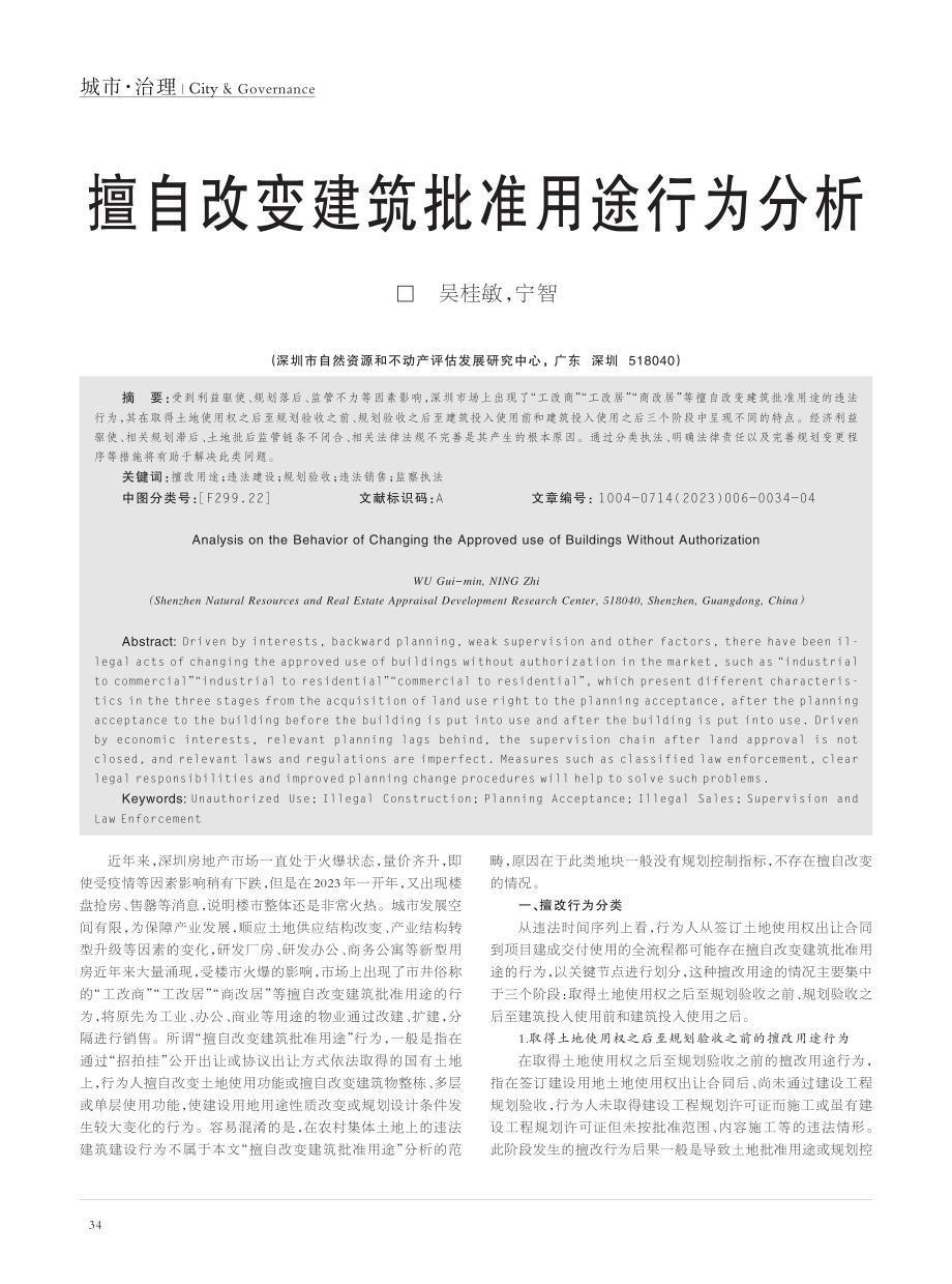 擅自改变建筑批准用途行为分析_吴桂敏.pdf_第1页