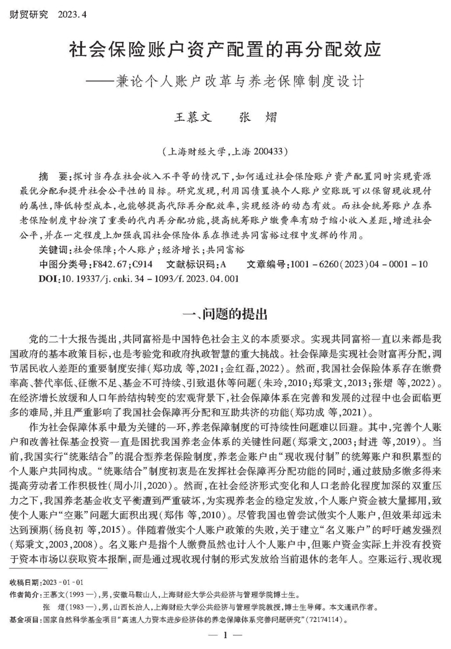 社会保险账户资产配置的再分配效应——兼论个人账户改革与养老保障制度设计.pdf_第1页