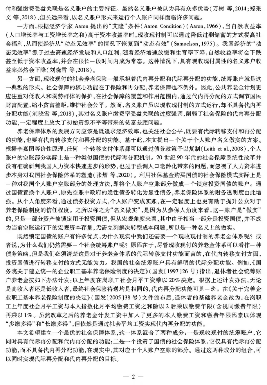 社会保险账户资产配置的再分配效应——兼论个人账户改革与养老保障制度设计.pdf_第2页