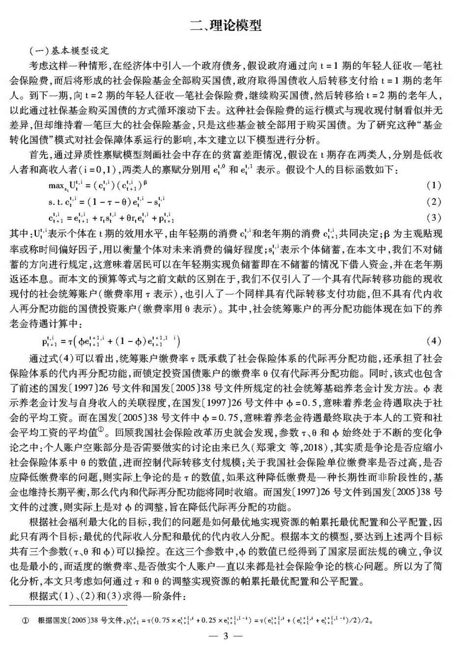 社会保险账户资产配置的再分配效应——兼论个人账户改革与养老保障制度设计.pdf_第3页