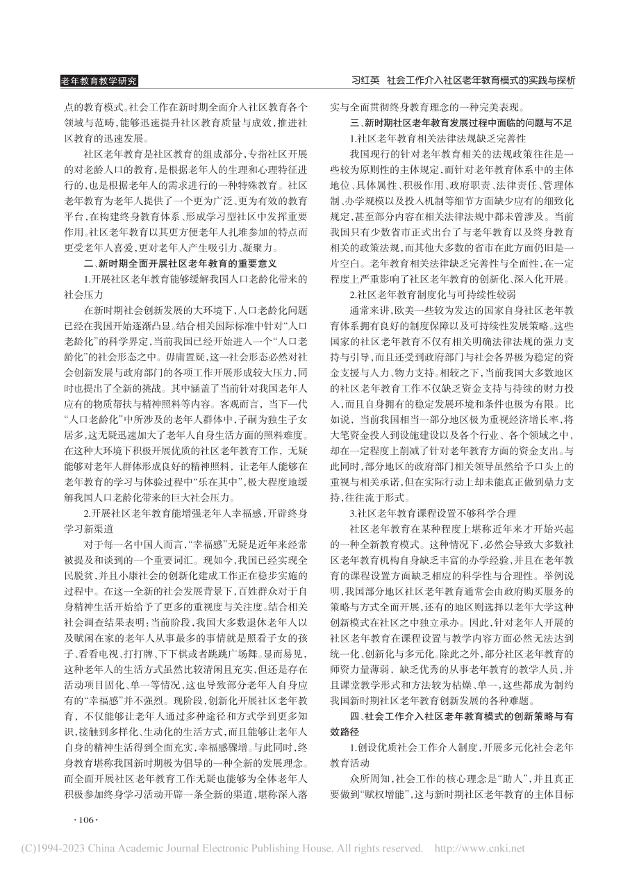 社会工作介入社区老年教育模式的实践与探析_习红英.pdf_第2页