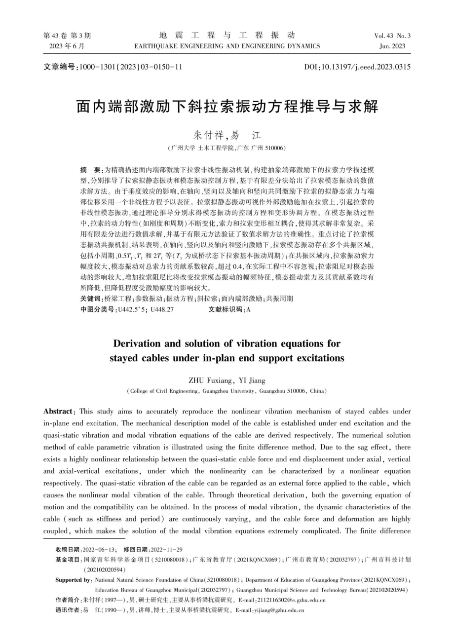 面内端部激励下斜拉索振动方程推导与求解.pdf_第1页