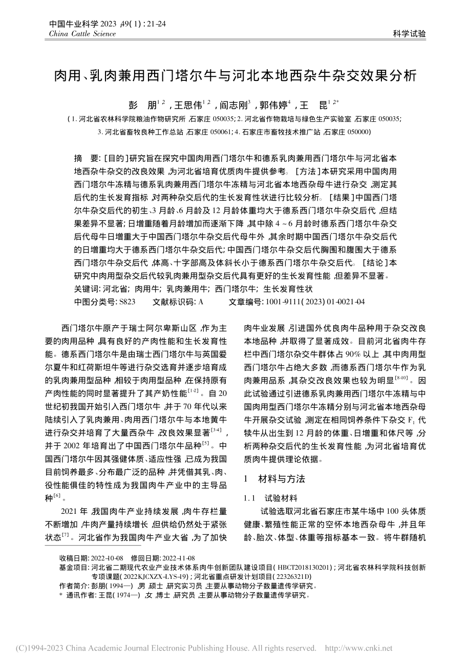 肉用、乳肉兼用西门塔尔牛与河北本地西杂牛杂交效果分析_彭朋.pdf_第1页