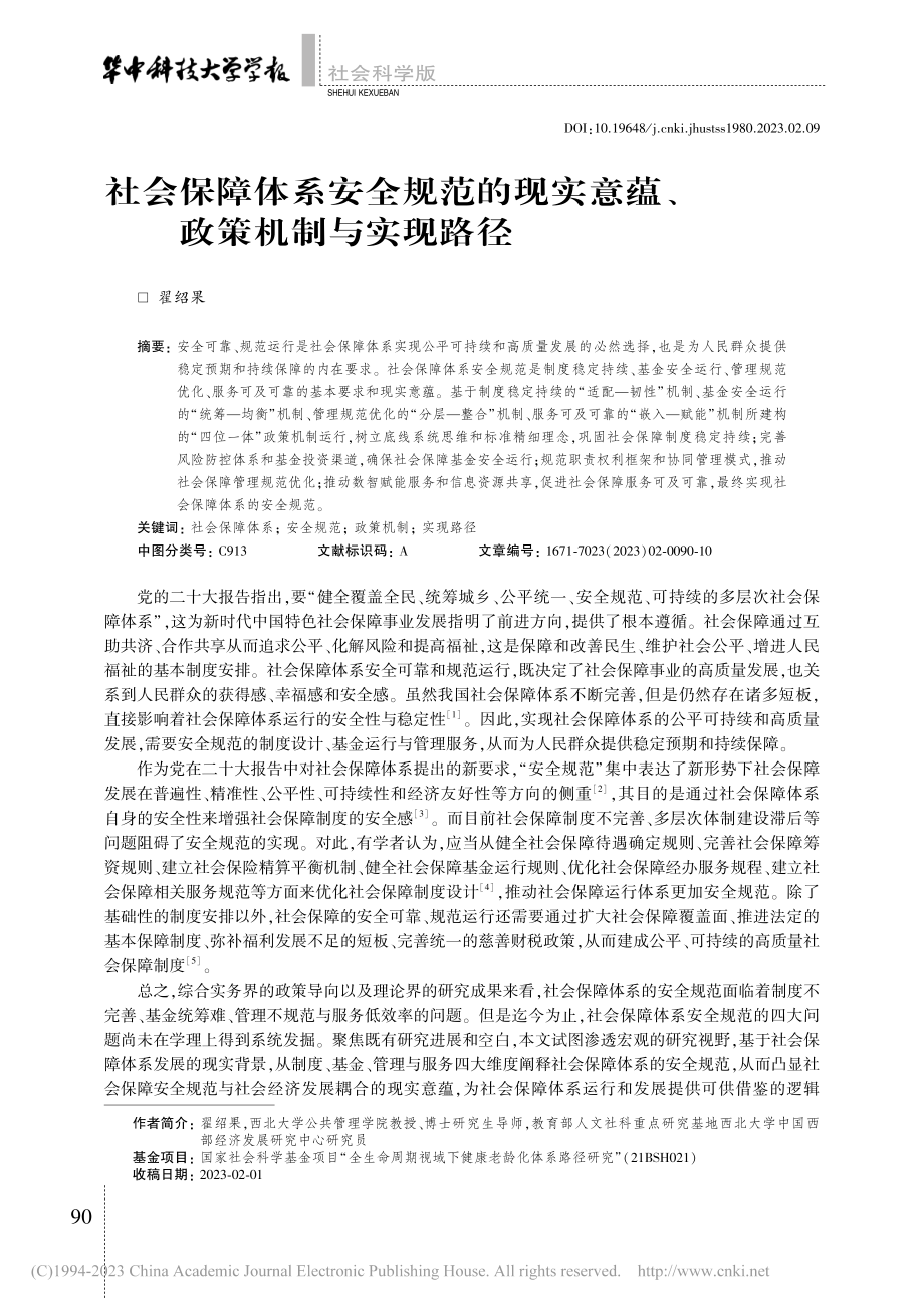 社会保障体系安全规范的现实意蕴、政策机制与实现路径_翟绍果.pdf_第1页