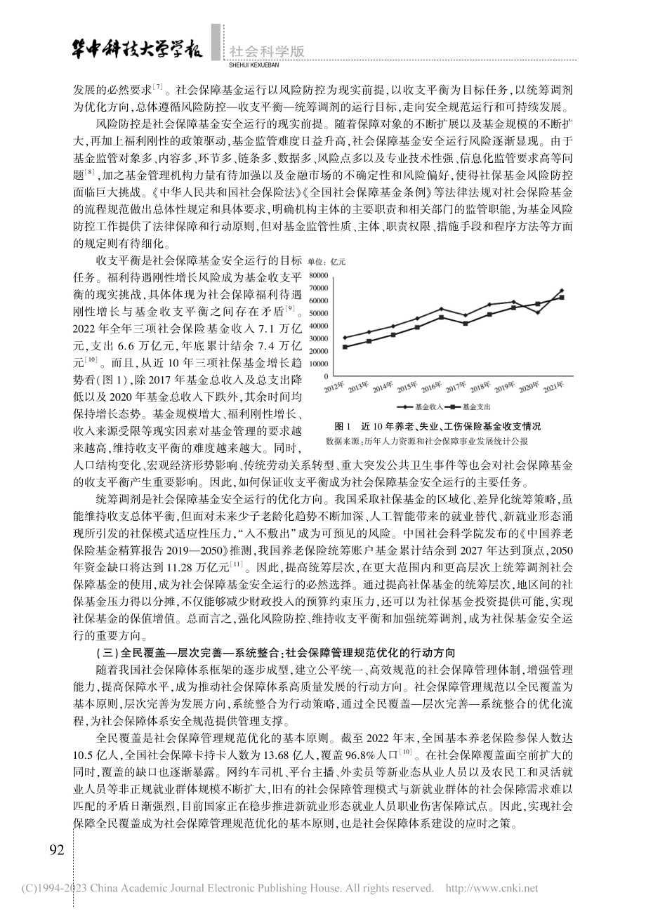 社会保障体系安全规范的现实意蕴、政策机制与实现路径_翟绍果.pdf_第3页