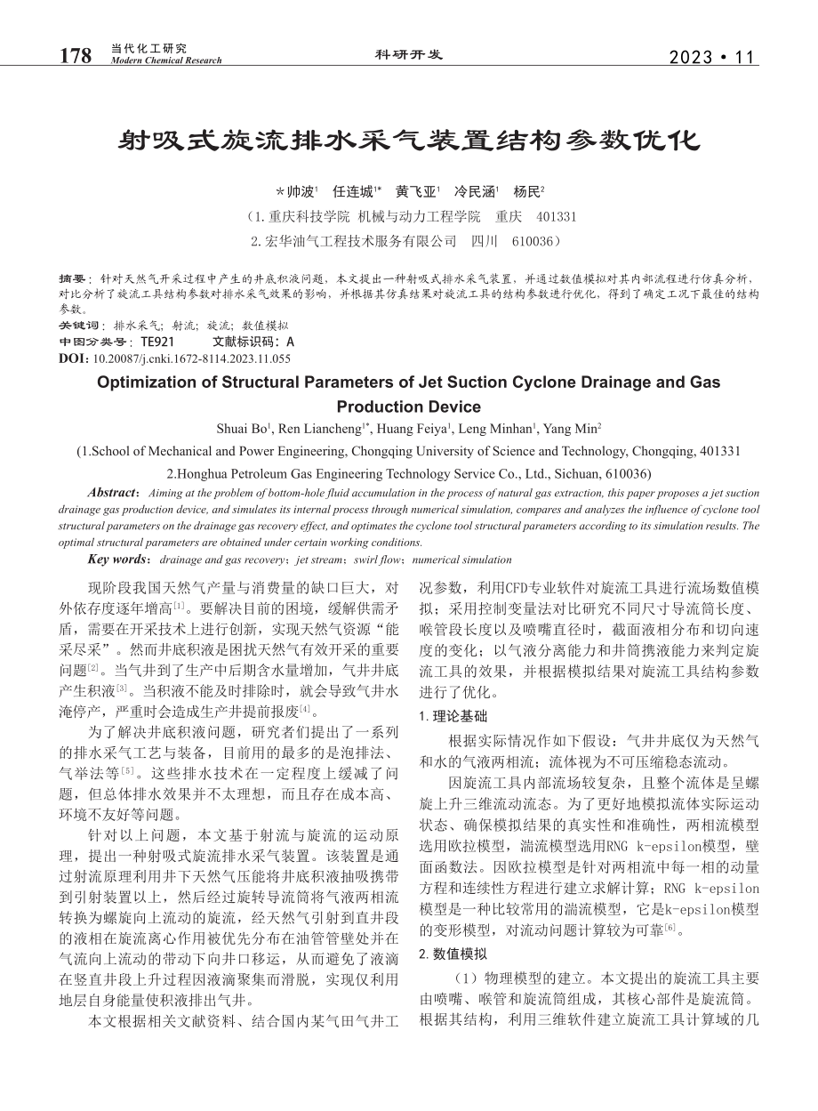 射吸式旋流排水采气装置结构参数优化_帅波.pdf_第1页