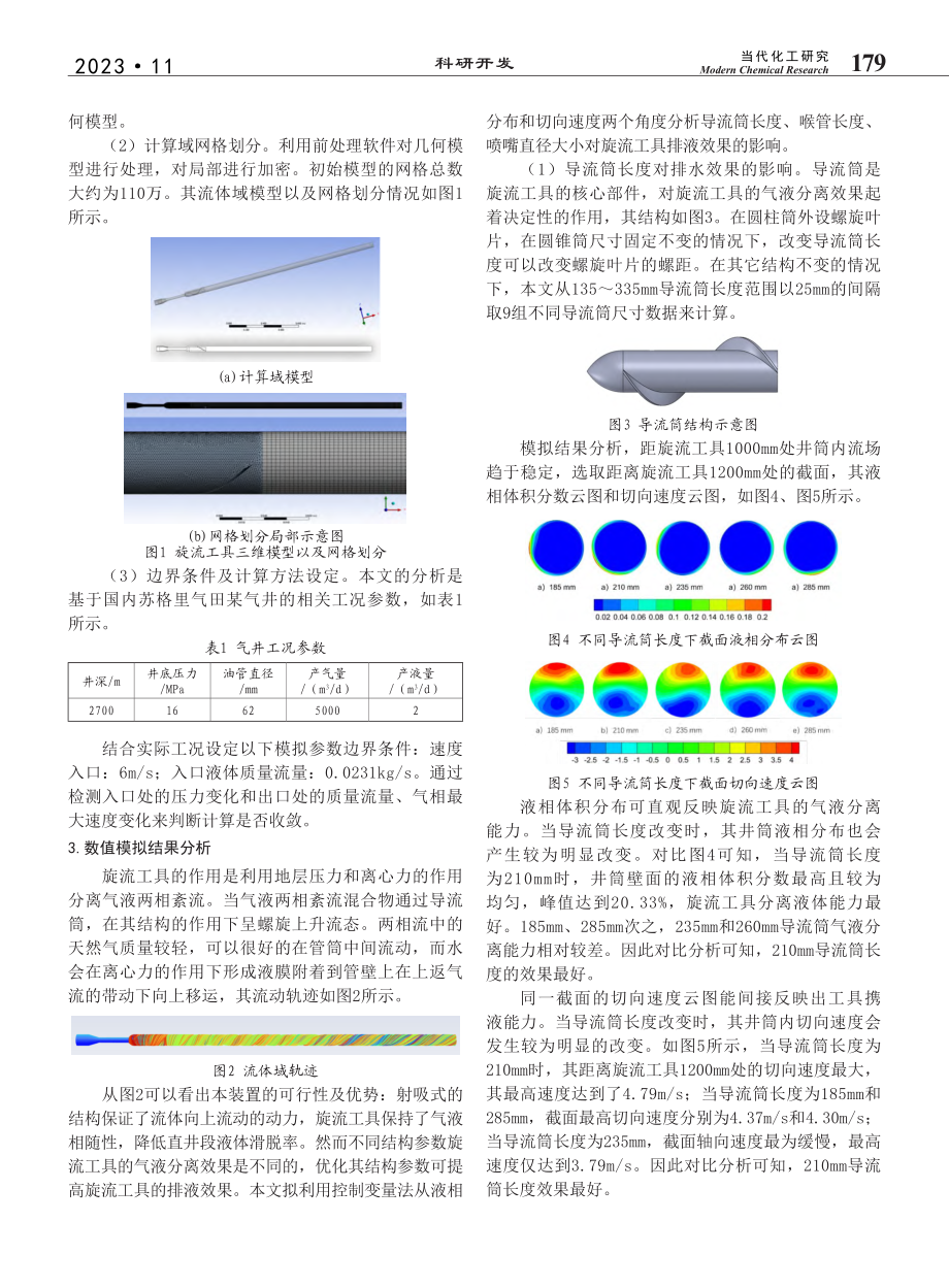 射吸式旋流排水采气装置结构参数优化_帅波.pdf_第2页