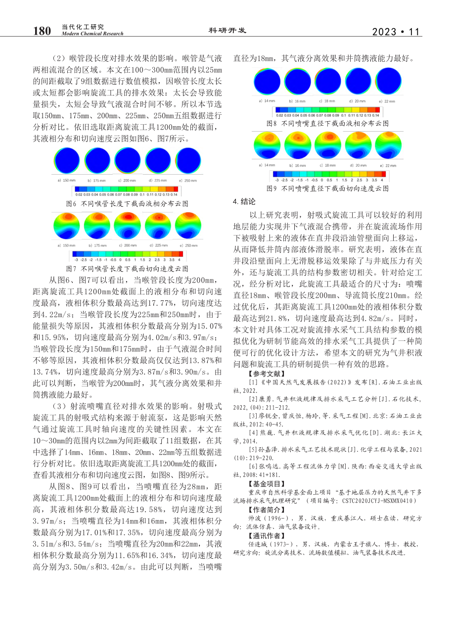 射吸式旋流排水采气装置结构参数优化_帅波.pdf_第3页