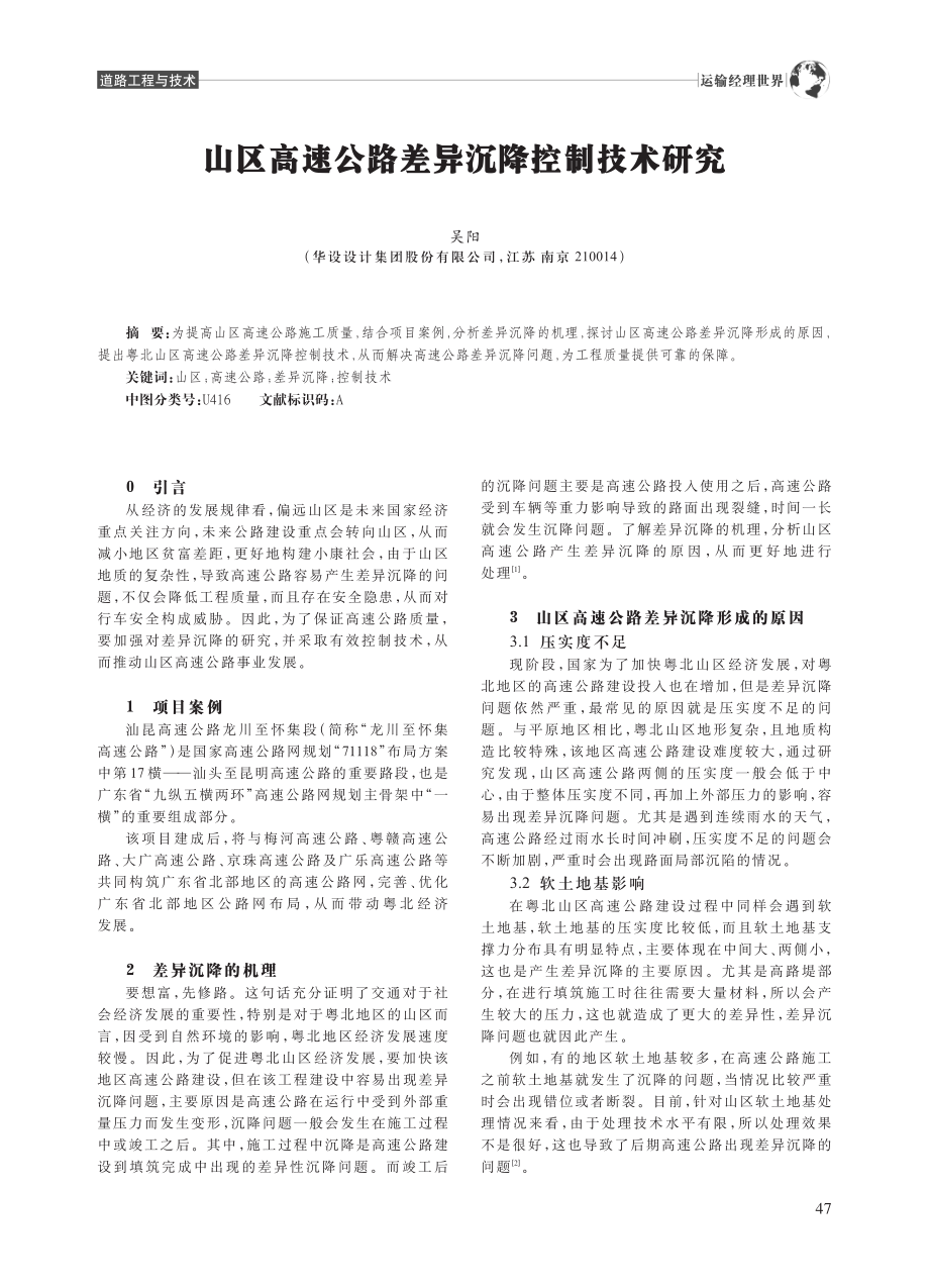 山区高速公路差异沉降控制技术研究_吴阳.pdf_第1页