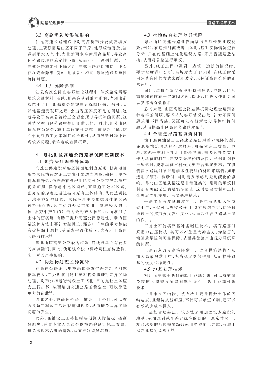 山区高速公路差异沉降控制技术研究_吴阳.pdf_第2页