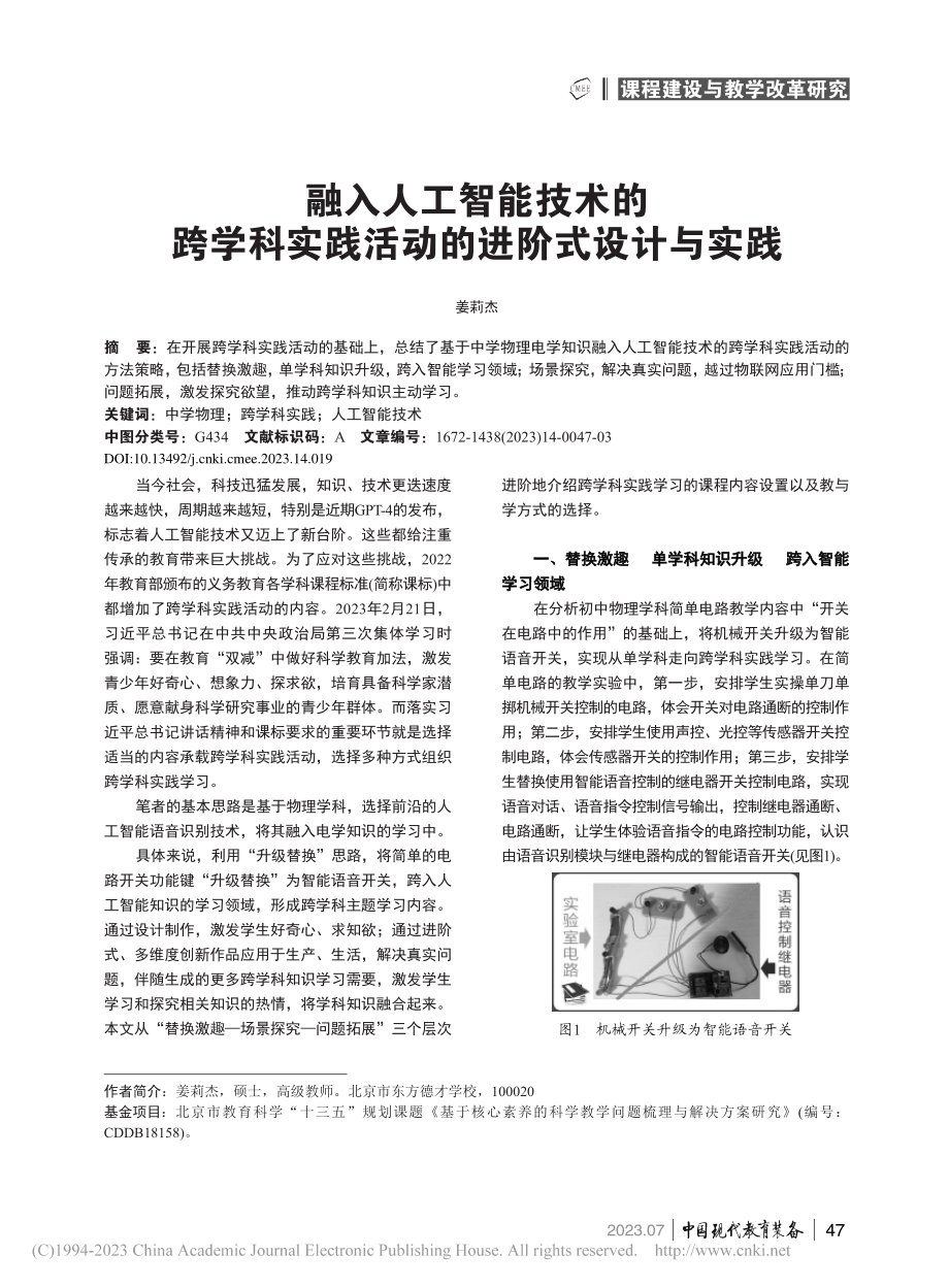 融入人工智能技术的跨学科实践活动的进阶式设计与实践_姜莉杰.pdf_第1页