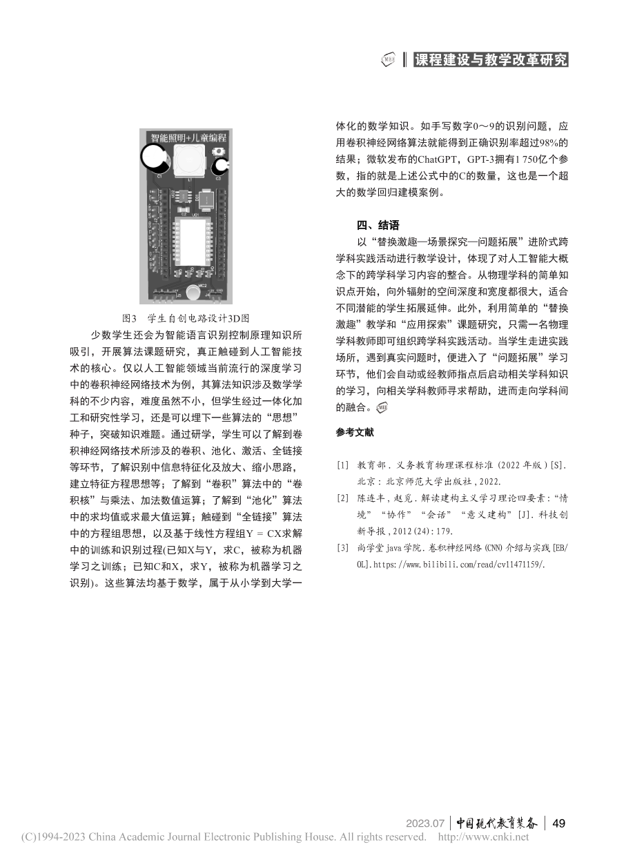 融入人工智能技术的跨学科实践活动的进阶式设计与实践_姜莉杰.pdf_第3页