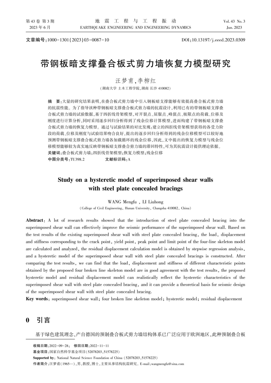 带钢板暗支撑叠合板式剪力墙恢复力模型研究.pdf_第1页