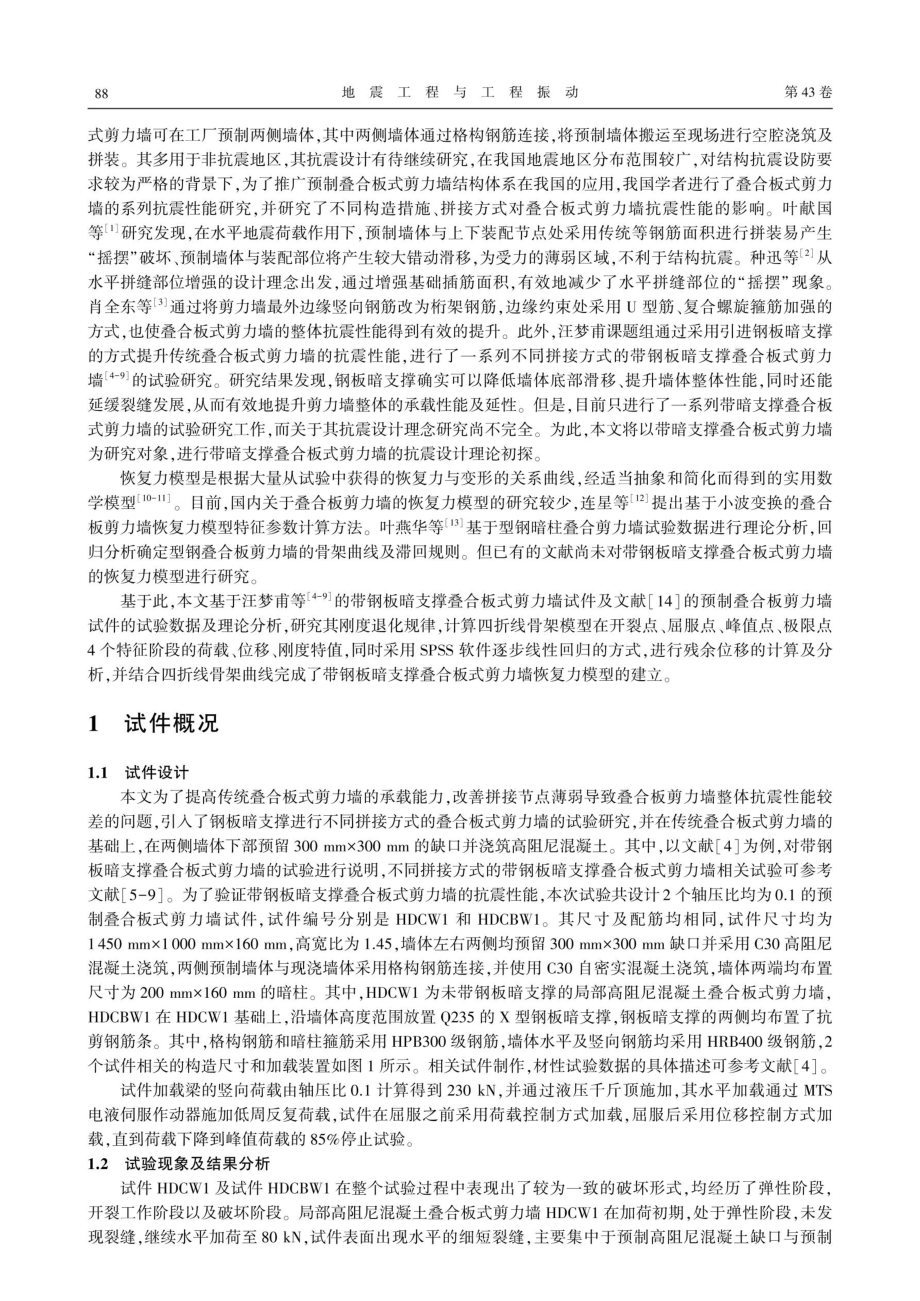 带钢板暗支撑叠合板式剪力墙恢复力模型研究.pdf_第2页