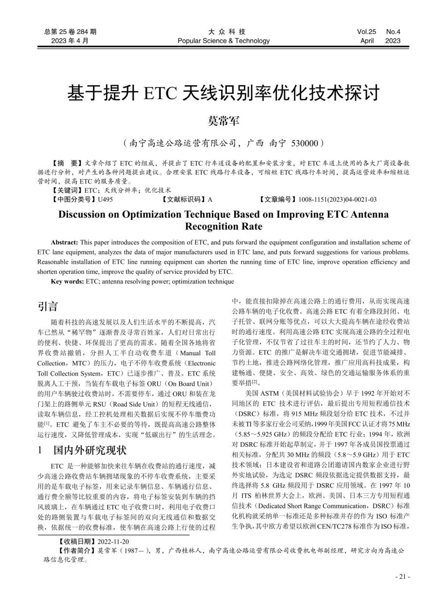 基于提升ETC天线识别率优化技术探讨.pdf_第1页