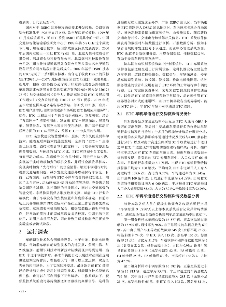 基于提升ETC天线识别率优化技术探讨.pdf_第2页