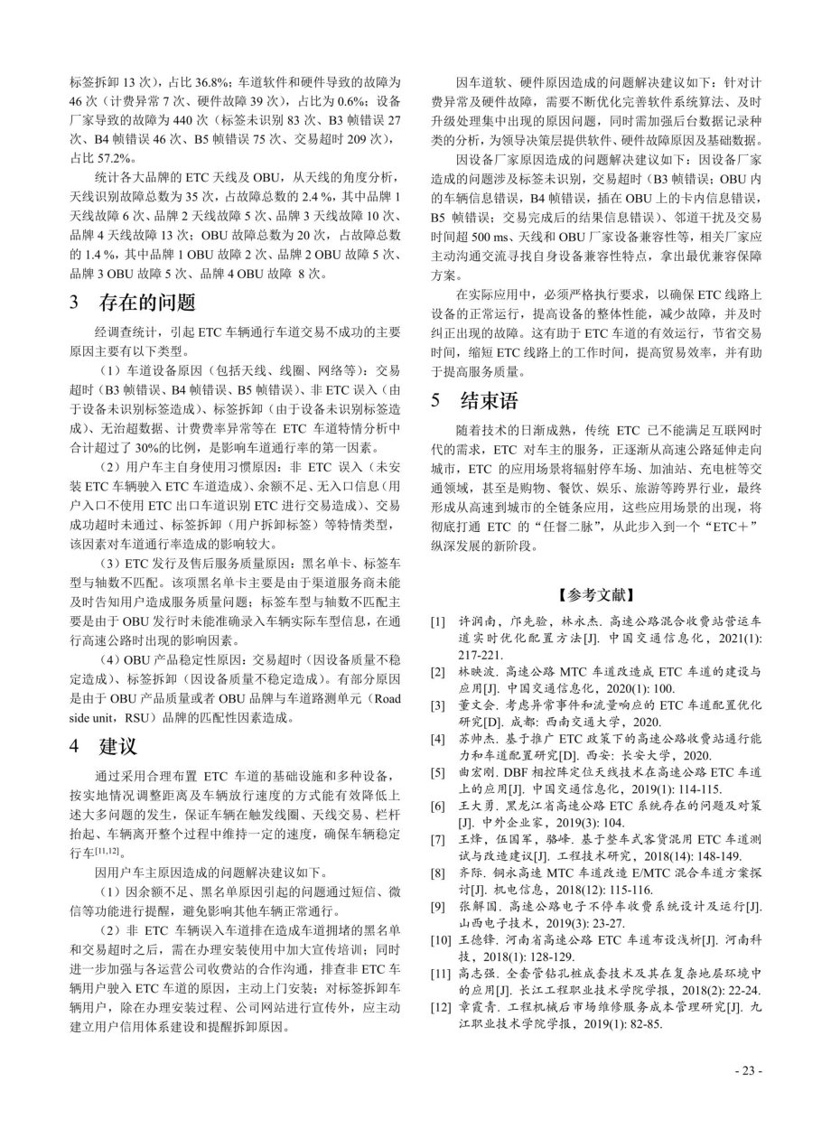 基于提升ETC天线识别率优化技术探讨.pdf_第3页