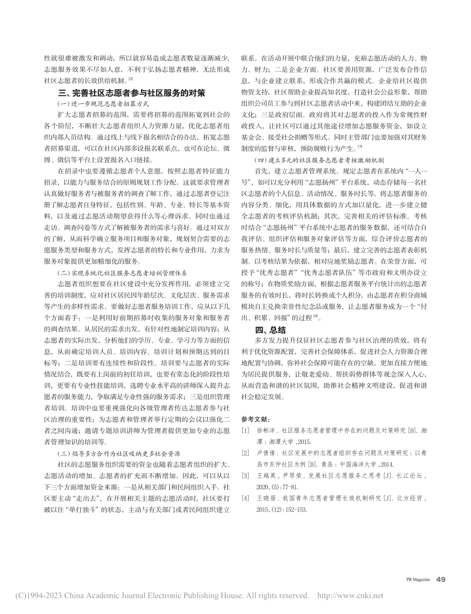 社区志愿者参与社区服务的问题与对策分析_孙巧月.pdf_第3页