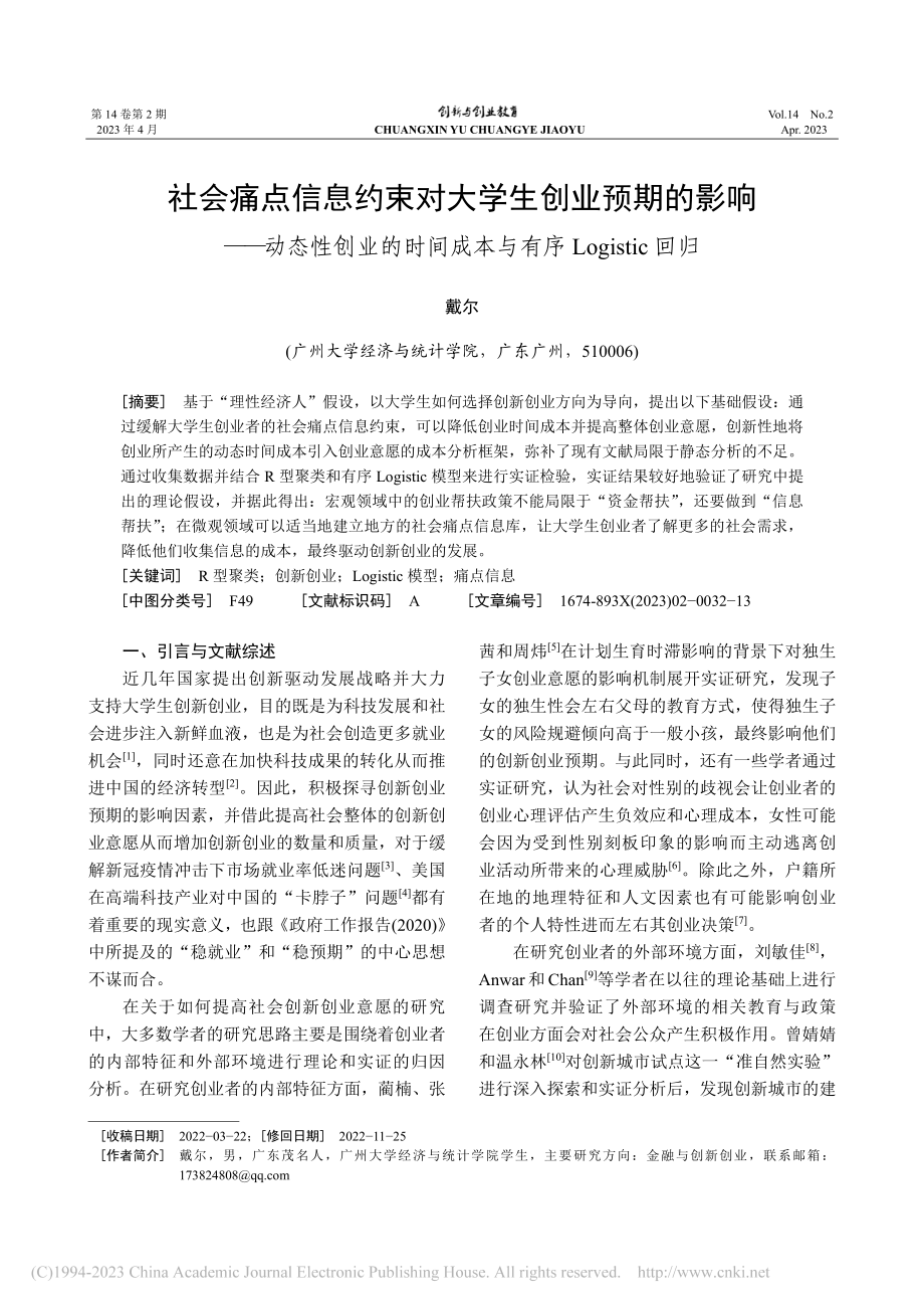 社会痛点信息约束对大学生创...与有序Logistic回归_戴尔.pdf_第1页