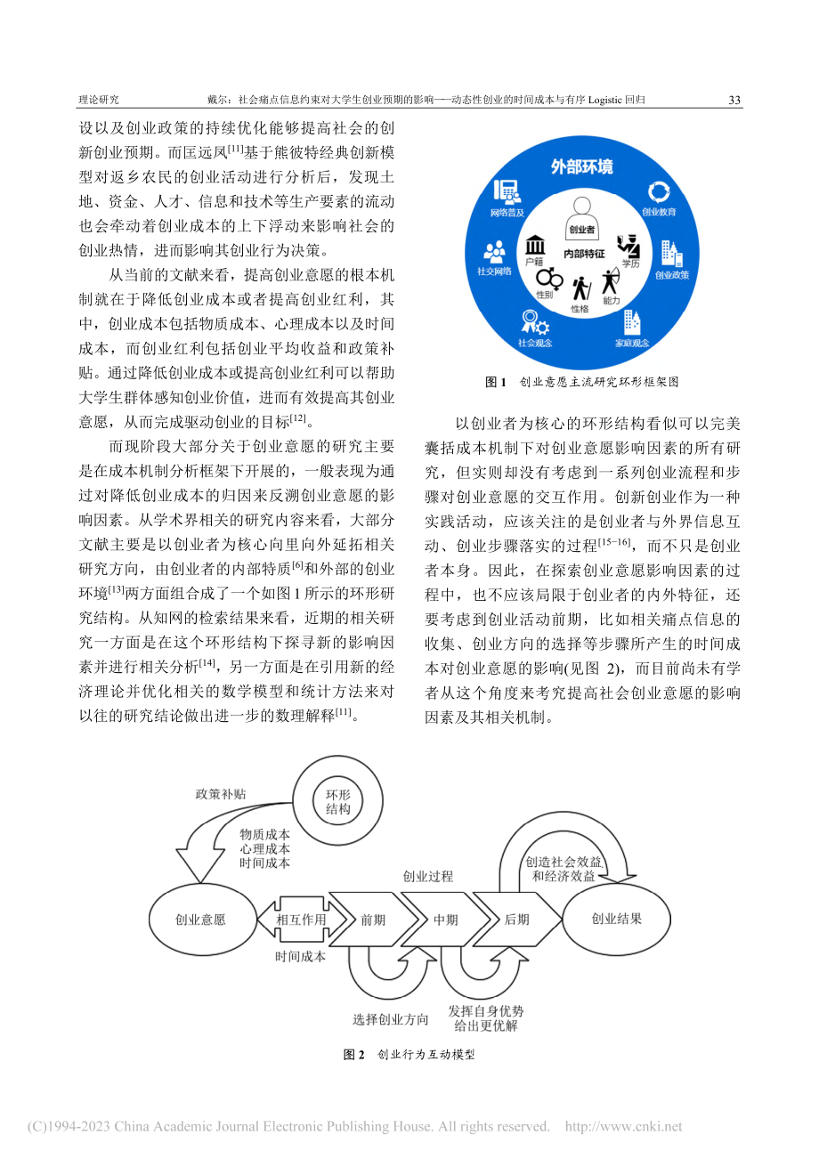 社会痛点信息约束对大学生创...与有序Logistic回归_戴尔.pdf_第2页