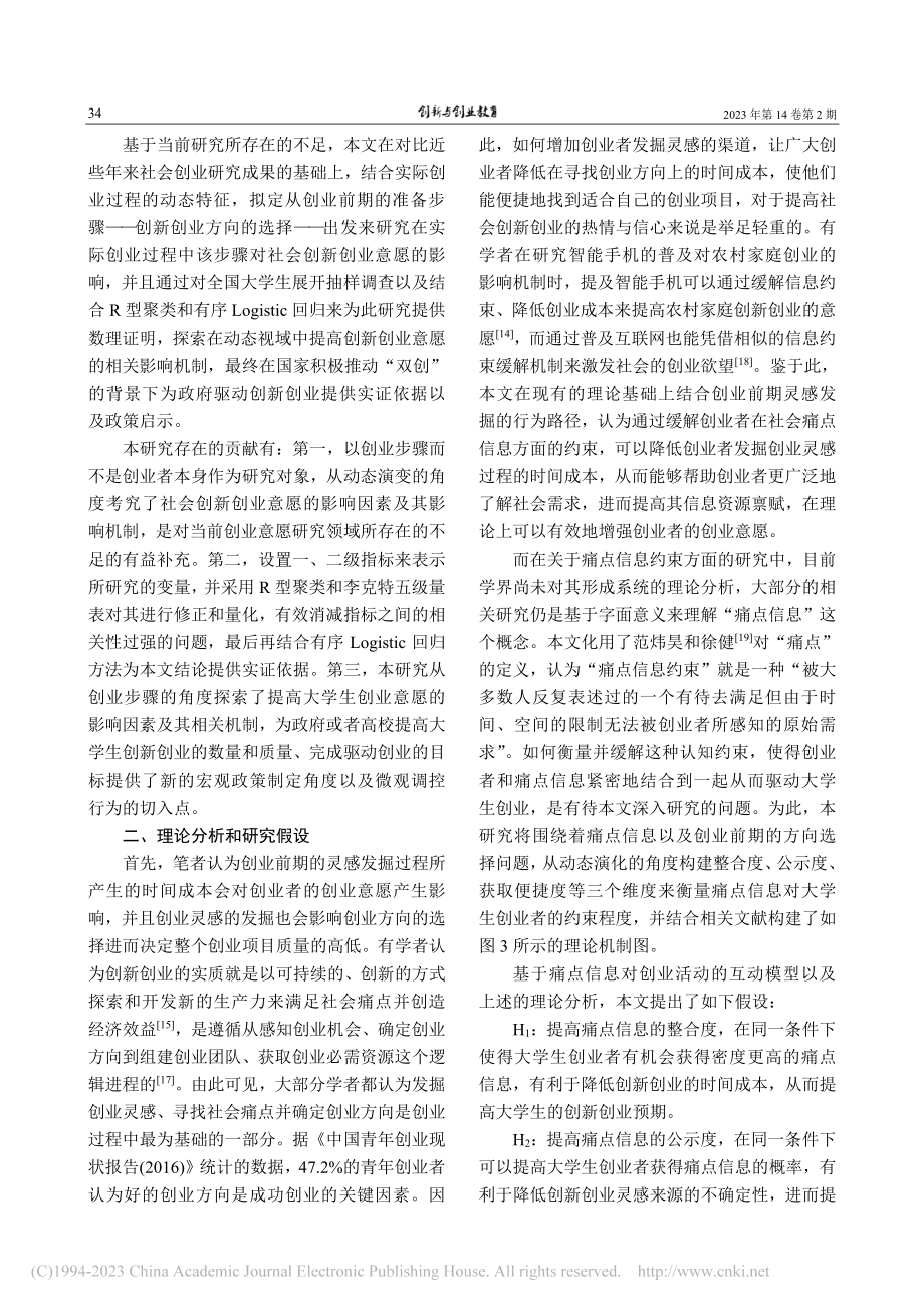 社会痛点信息约束对大学生创...与有序Logistic回归_戴尔.pdf_第3页