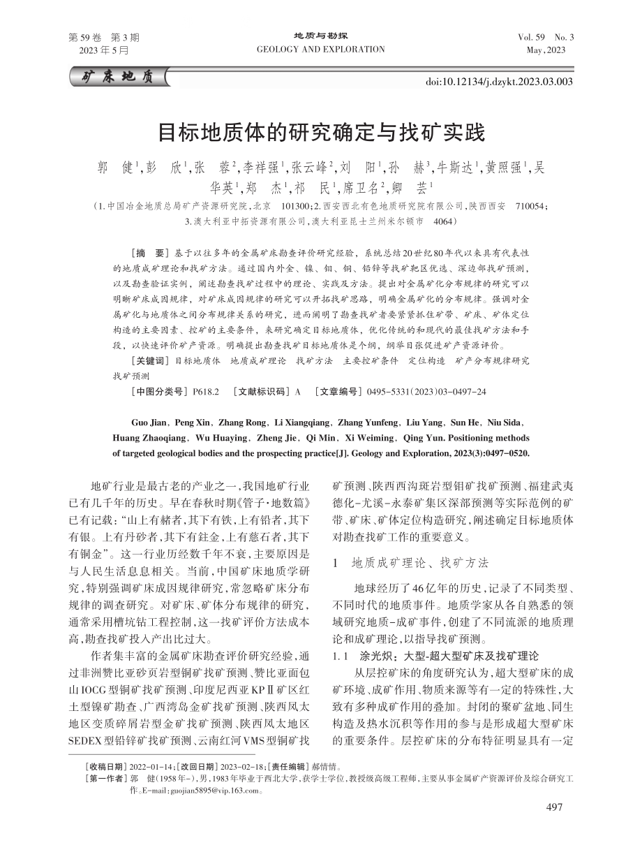 目标地质体的研究确定与找矿实践.pdf_第1页