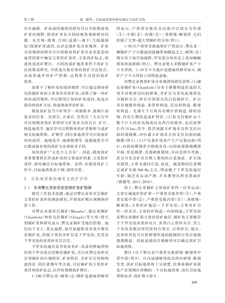 目标地质体的研究确定与找矿实践.pdf_第3页