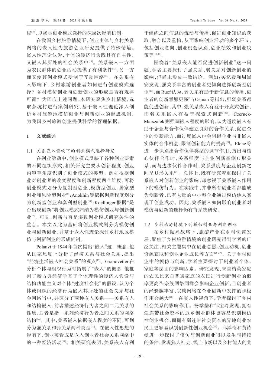 模仿与创新：关系嵌入影响下乡村旅游地创业模式选择研究_王心蕊.pdf_第2页