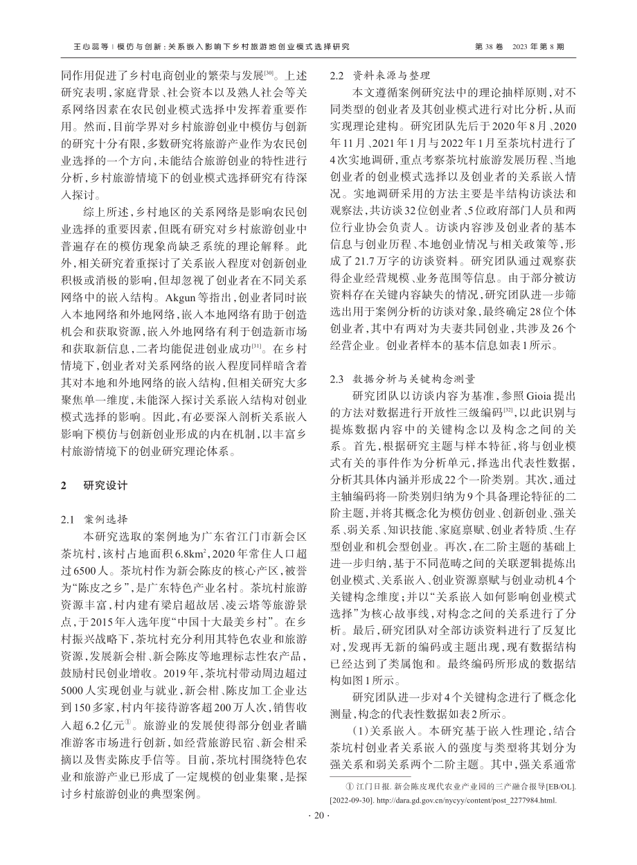 模仿与创新：关系嵌入影响下乡村旅游地创业模式选择研究_王心蕊.pdf_第3页