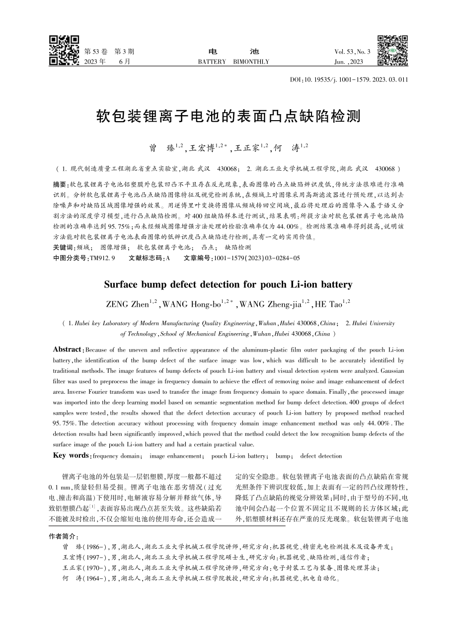 软包装锂离子电池的表面凸点缺陷检测_曾臻.pdf_第1页