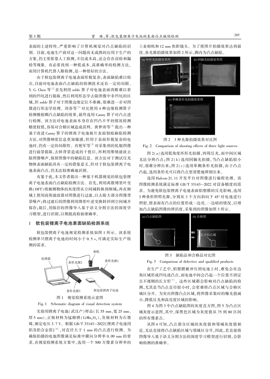 软包装锂离子电池的表面凸点缺陷检测_曾臻.pdf_第2页