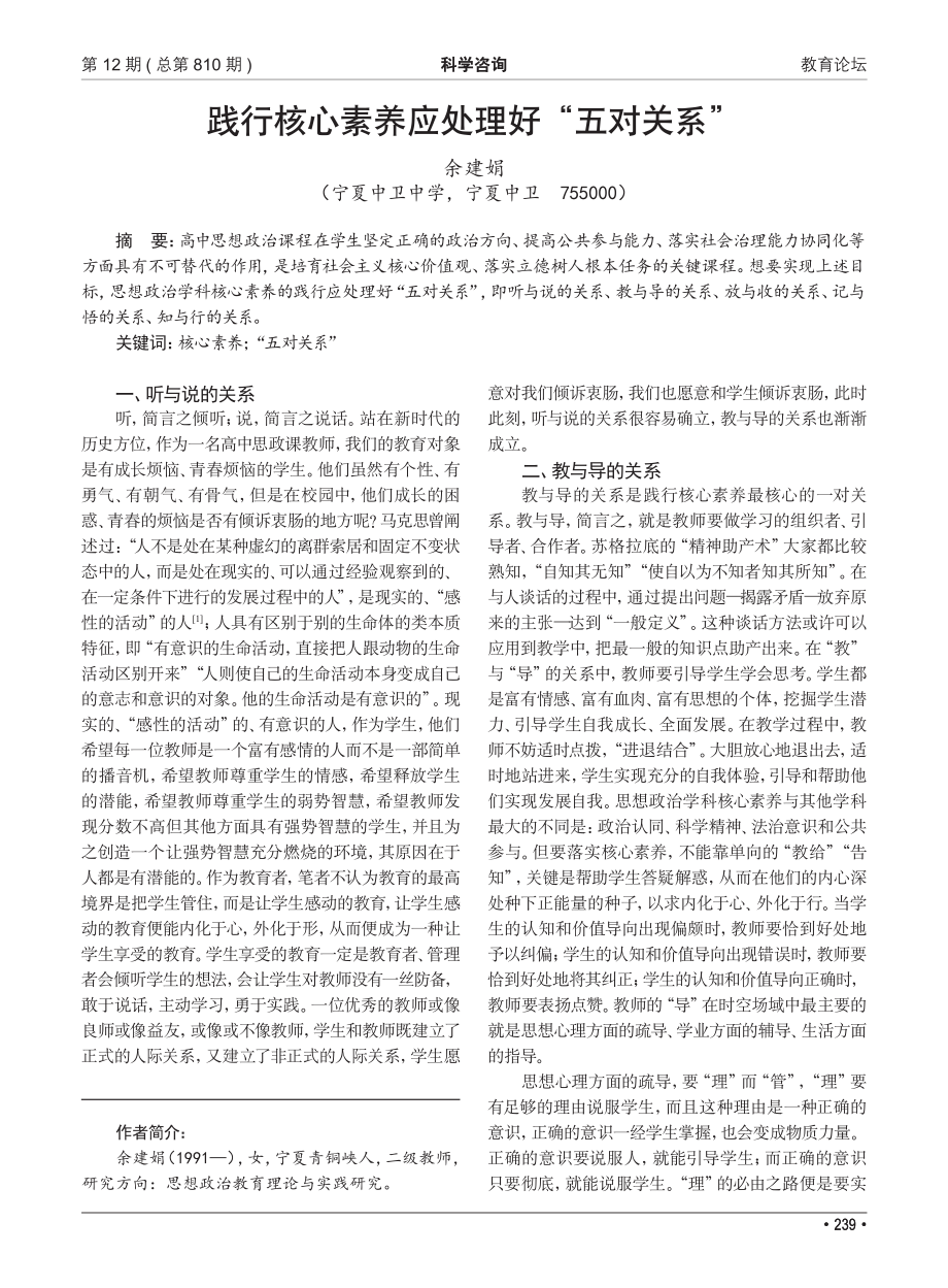 践行核心素养应处理好“五对关系”_余建娟.pdf_第1页