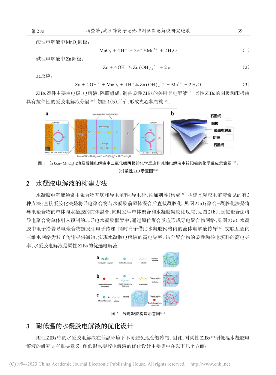 柔性锌离子电池中耐低温电解液研究进展_杨莹.pdf_第2页