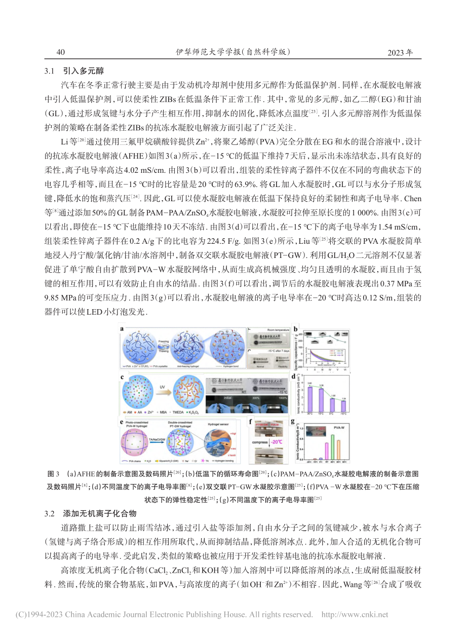 柔性锌离子电池中耐低温电解液研究进展_杨莹.pdf_第3页