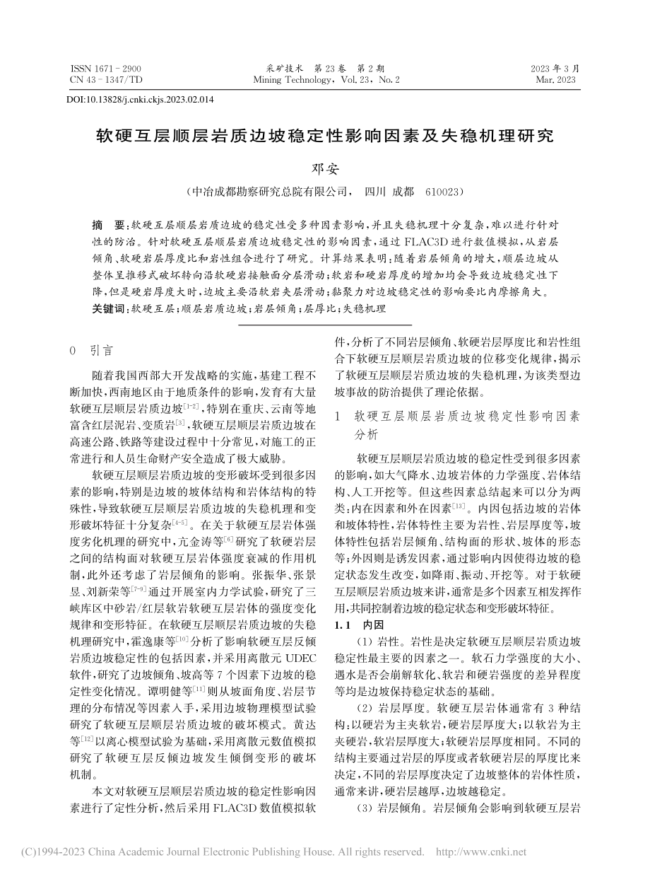 软硬互层顺层岩质边坡稳定性影响因素及失稳机理研究_邓安.pdf_第1页